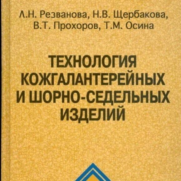 Технология кожгалантерейных и шорно