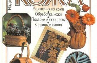 Книга "Чудо - кожа. Основы художественного ремесла"