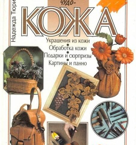 Книга "Чудо - кожа. Основы художественного ремесла"