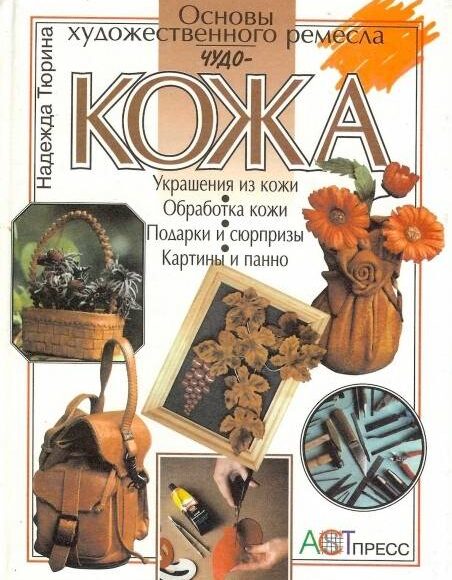 Книга "Чудо - кожа. Основы художественного ремесла"