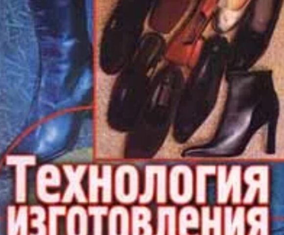 Технология изготовления обуви