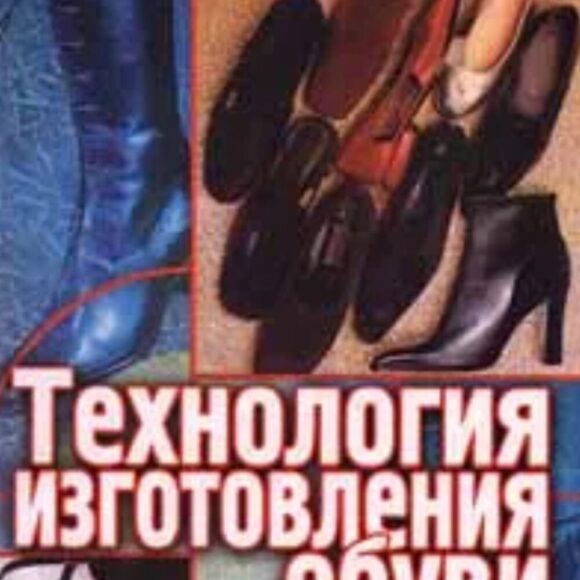 Технология изготовления обуви