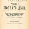 Техника русского шорного дела для кожевников любителей и профессионалов