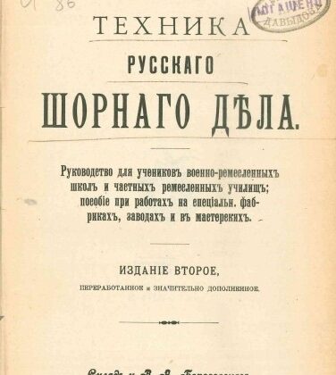 Техника русского шорного дела для кожевников любителей и профессионалов