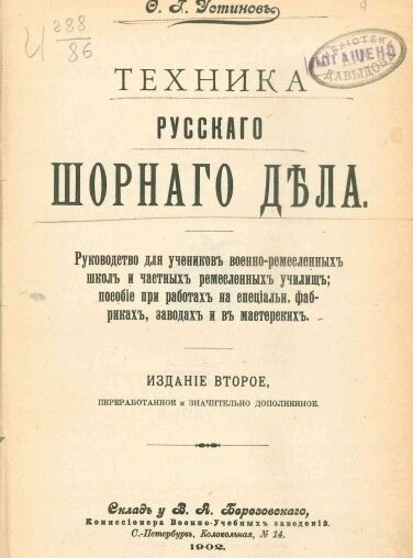 Техника русского шорного дела для кожевников любителей и профессионалов 