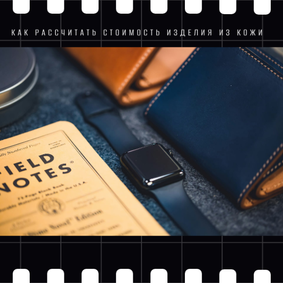 Как рассчитать стоимость изделия из кожи