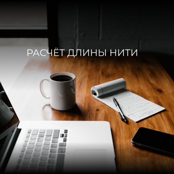 Расчёт длины нити